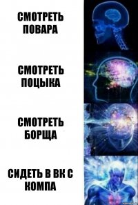 Смотреть повара Смотреть поцыка Смотреть борща СИДЕТЬ В ВК С КОМПА