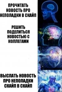 Прочитать новость про неполадки в Скайп Решить поделиться новостью с коллегами  Выслать новость про неполадки Скайп в Скайп