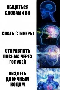 общаться словами вк слать стикеры отправлять письма через голубей пиздеть двоичным кодом