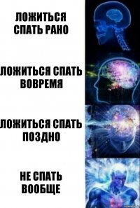 Ложиться спать рано Ложиться спать вовремя Ложиться спать поздно Не спать вообще