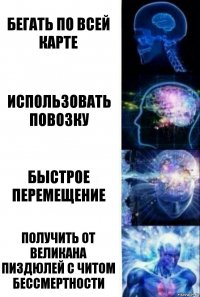 бегать по всей карте использовать повозку быстрое перемещение получить от великана пиздюлей с читом бессмертности