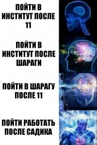 Пойти в институт после 11 Пойти в институт после шараги Пойти в шарагу после 11 Пойти работать после садика