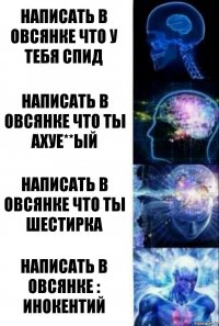 Написать в овсянке что у тебя спид Написать в овсянке что ты ахуе**ый Написать в Овсянке что ты Шестирка НАПИСАТЬ В ОВСЯНКЕ : Инокентий