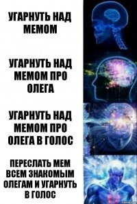 Угарнуть над мемом Угарнуть над мемом про Олега Угарнуть над мемом про Олега в голос Переслать мем всем знакомым Олегам и угарнуть в голос