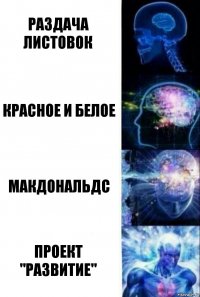 раздача листовок красное и белое Макдональдс Проект "Развитие"