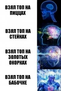 Взял топ на пиццах Взял топ на стейках Взял топ на золотых окорках Взял топ на бабочке