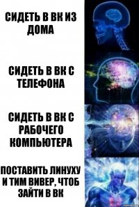 Сидеть в вк из дома Сидеть в вк с телефона Сидеть в вк с рабочего компьютера Поставить линуху и тим вивер, чтоб зайти в вк