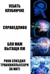 уебать клубничке справедливо бля мам вытащи пж рики спиздил транквиллы(сори за мат)