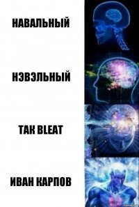 Навальный Нэвэльный так bleat Иван Карпов