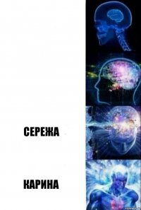   Сережа Карина