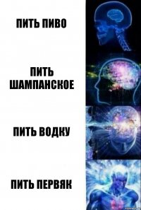 пить пиво пить шампанское пить водку пить первяк