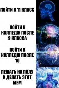 пойти в 11 класс пойти в колледж после 9 класса пойти в колледж после 10 лежать на полу и делать этот мем