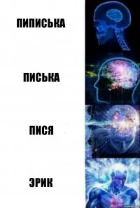 пиписька писька пися эрик