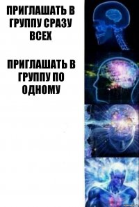 Приглашать в группу сразу всех Приглашать в группу по одному  