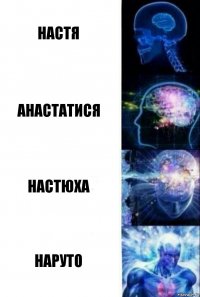 Настя Анастатися Настюха Наруто