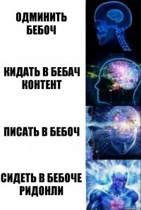 ОДМИНИТЬ БЕБОЧ Кидать в бебач контент писать в бебоч сидеть в бебоче ридонли