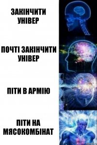 Закінчити універ Почті закінчити універ Піти в армію Піти на мясокомбінат