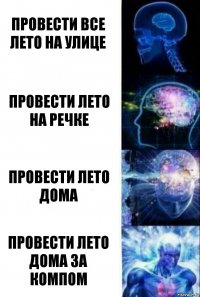 провести все лето на улице провести лето на речке провести лето дома провести лето дома за компом