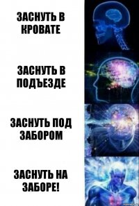 Заснуть в кровате Заснуть в подъезде Заснуть под забором Заснуть НА ЗАБОРЕ!