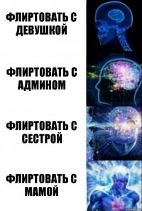 флиртовать с девушкой флиртовать с Админом Флиртовать с сестрой Флиртовать с мамой