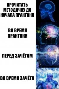 прочитать методичку до начала практики во время практики перед зачётом во время зачёта