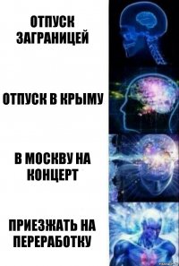 Отпуск заграницей Отпуск в крыму в Москву на концерт Приезжать на переработку