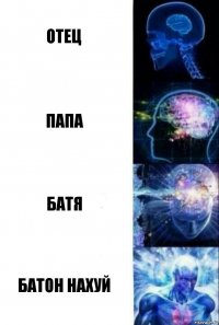 Отец Папа Батя Батон нахуй