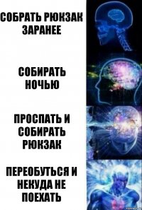 Собрать рюкзак заранее Собирать ночью Проспать и собирать рюкзак Переобуться и некуда не поехать