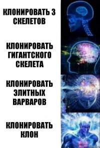 Клонировать 3 скелетов Клонировать гигантского скелета Клонировать элитных варваров Клонировать клон