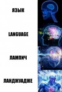 Язык Language Лампич Ланджуадже