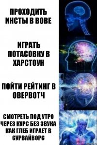 Проходить инсты в вове играть потасовку в харстоун пойти рейтинг в овервотч смотреть под утро через курс без звука как глеб играет в сурвайворс