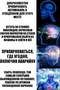 Добросовестно припарковать автомобиль в отведённом для этого месте Встать на стоянку инвалидов, нарисовав значок маркером на стекле и прихрамывая выйти из машины и зайти в неё Припарковаться, где угодно, включив аварийку Сбить пешехода, тем самым совершив вынужденную остановку, равную по времени полноценной парковке