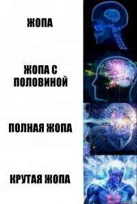 Жопа Жопа с Половиной Полная жопа Крутая жопа