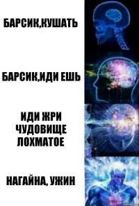 Барсик,кушать Барсик,иди ешь Иди жри чудовище лохматое Нагайна, ужин