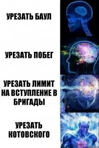 Урезать баул Урезать побег урезать лимит на вступление в бригады урезать котовского