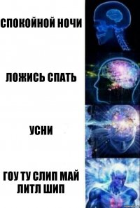 Спокойной ночи Ложись спать Усни Гоу ту слип май литл шип