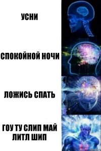 Усни Спокойной ночи Ложись спать Гоу ту слип май литл шип