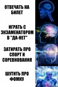 отвечать на билет играть с экзаменатором в "да-нет" затирать про спорт и соревнования шутить про фомку