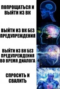 попрощаться и выйти из вк выйти из вк без предупреждения выйти из вк без предупреждения во время диалога спросить и свалить