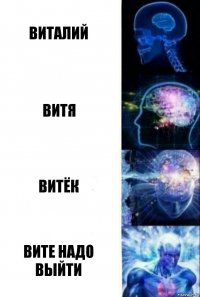 Виталий Витя Витёк Вите надо выйти