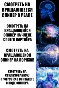 смотреть на вращающееся спинер в реале Смотреть на вращающейся спинер на члене споего партнёра Смотреть на вращающейся спинер на порнхаб смотреть на стилизованную прогрузку в вонтакете в виде спинера