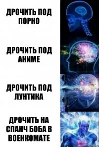 Дрочить под порно Дрочить под аниме Дрочить под Лунтика дрочить на спанч боба в военкомате