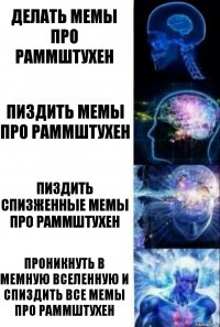 делать мемы про раммштухен пиздить мемы про раммштухен пиздить спизженные мемы про раммштухен проникнуть в мемную вселенную и спиздить все мемы про раммштухен