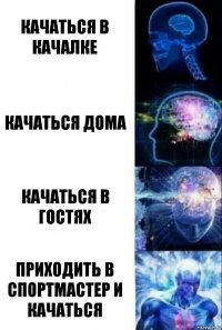 качаться в качалке качаться дома качаться в гостях приходить в спортмастер и качаться