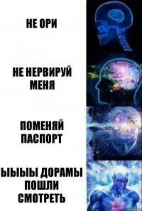 Не ори не нервируй меня поменяй паспорт ыыыы дорамы пошли смотреть