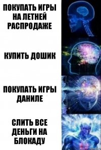 покупать игры на летней распродаже купить дошик покупать игры даниле слить все деньги на блокаду