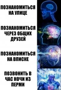 познакомиться на улице познакомиться через общих друзей познакомиться на вписке позвонить в час ночи из перми