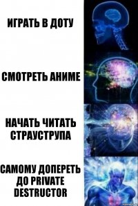 играть в доту смотреть аниме начать читать страуструпа самому допереть до private destructor