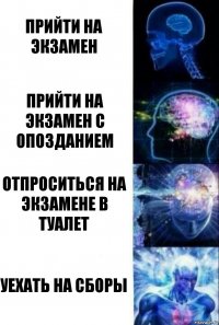 Прийти на экзамен Прийти на экзамен с опозданием Отпроситься на экзамене в туалет Уехать на сборы