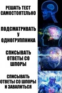 решать тест самостоятельно подсматривать у одногруппника списывать ответы со шпоры списывать ответы со шпоры и завалиться